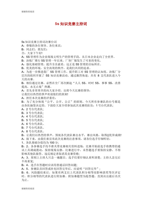 5s知识竞赛主持词.doc