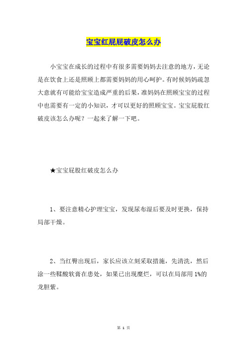 宝宝红屁屁破皮怎么办