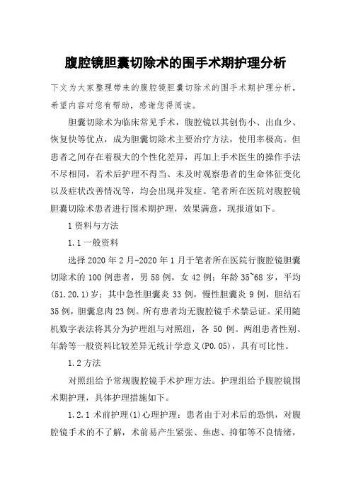 腹腔镜胆囊切除术的围手术期护理分析