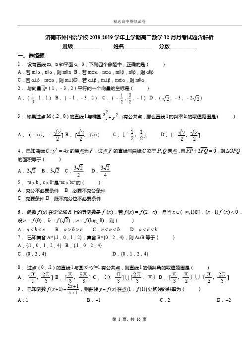 济南市外国语学校2018-2019学年上学期高二数学12月月考试题含解析