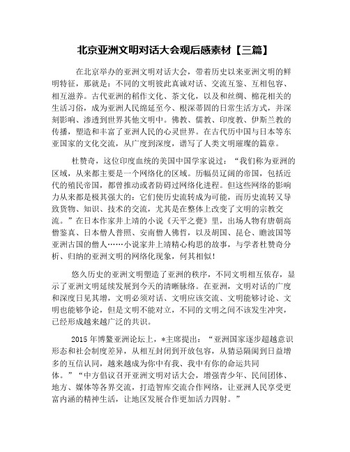 北京亚洲文明对话大会观后感素材【三篇】