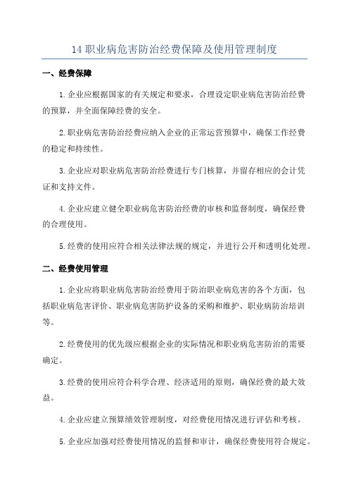 14职业病危害防治经费保障及使用管理制度