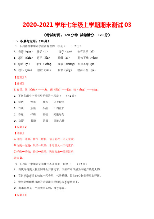 期末测试03 七年级语文上学期期末专项复习(部编版)(解析版)