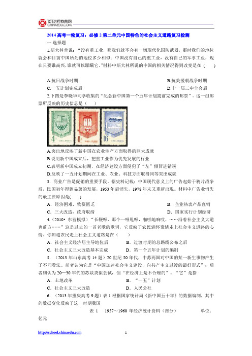 2014高考一轮复习：必修2第四单元中国特色社会主义建设道路复习检测