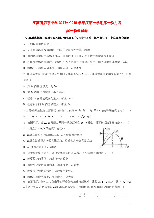 江苏省启东中学高一物理上学期第一次月考(10月)试题(无答案)