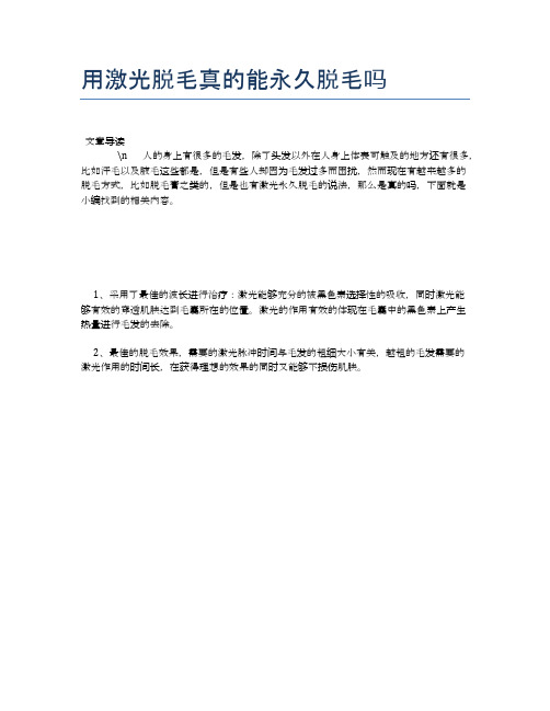 用激光脱毛真的能永久脱毛吗【母婴健康常识】