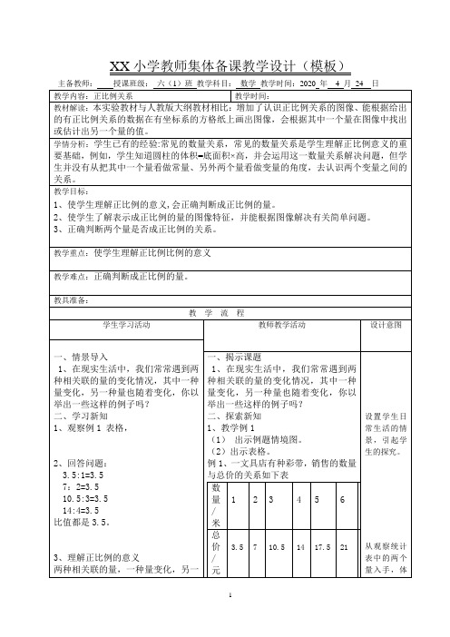 人教版六年级下册数学《正比例关系》教学设计