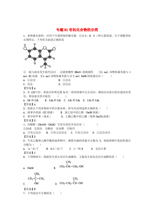 山东省济宁一中2016届高三化学二轮复习 专题81 有机化合物的分类精选练习(含解析)鲁教版