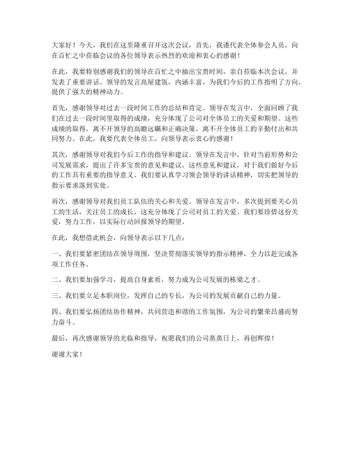 会议中感谢领导发言稿