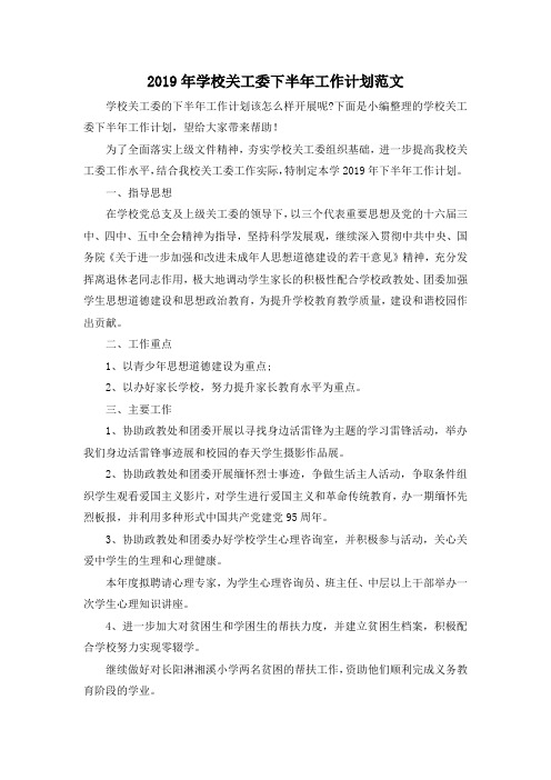 最新-2019年学校关工委下半年工作计划范文 精品