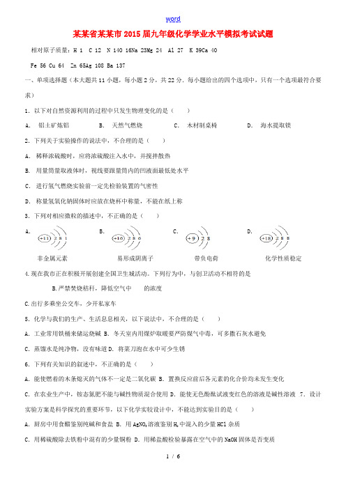 山东省济南市九年级化学学业水平模拟考试试题-人教版初中九年级全册化学试题
