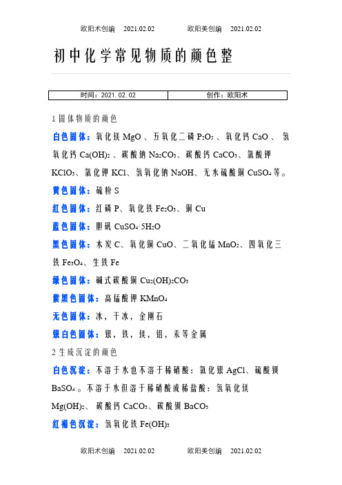 初中化学常见物质的颜色整理之欧阳术创编