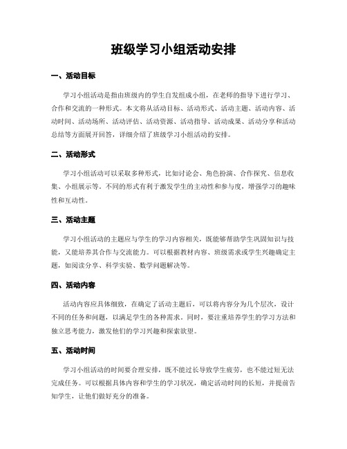 班级学习小组活动安排