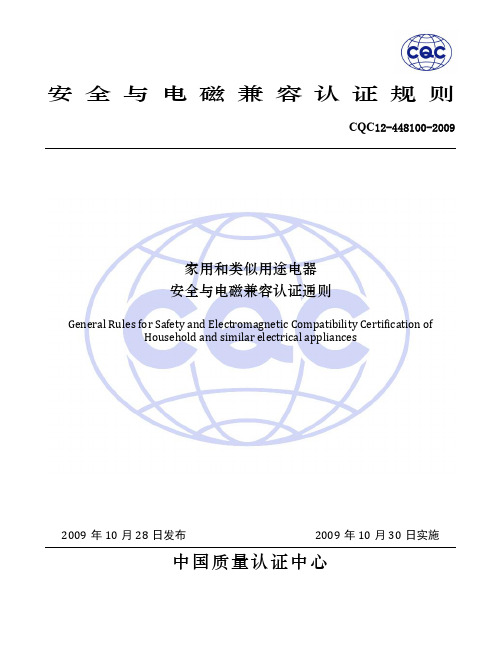 12-448100-2009_家用和类似用途电器安全与电磁兼容认证通则