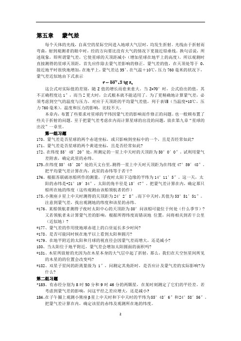 天文竞赛讲义(五) 蒙气差