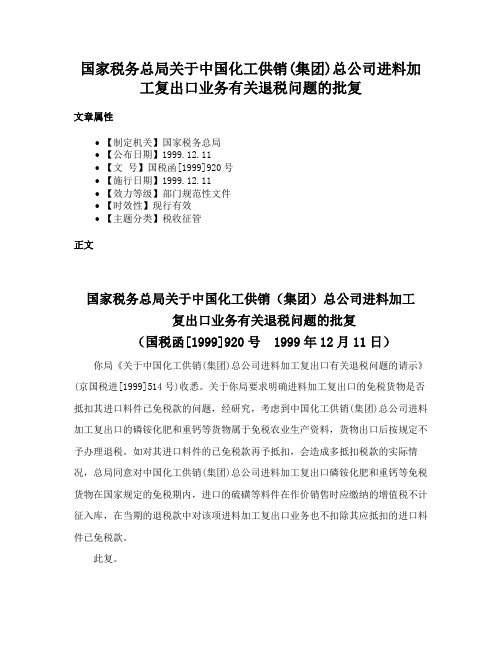 国家税务总局关于中国化工供销(集团)总公司进料加工复出口业务有关退税问题的批复