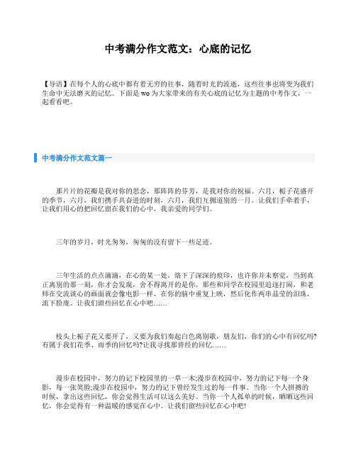 中考满分作文范文：心底的记忆