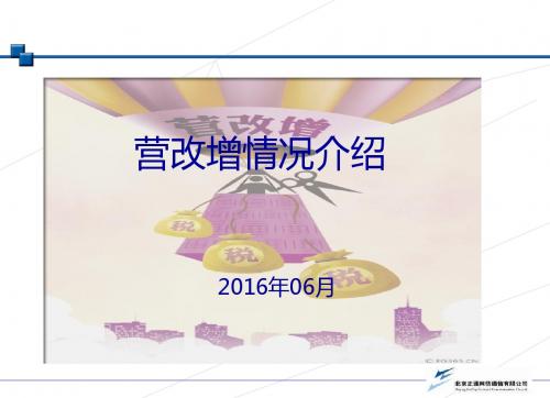 营改增情况介绍