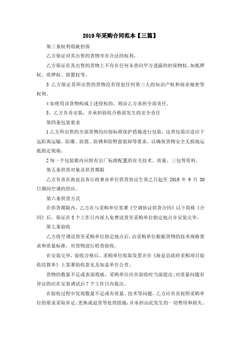 最新-2019年采购合同范本【三篇】 精品