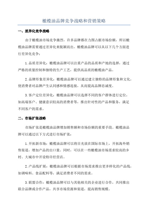 橄榄油品牌竞争战略和营销策略