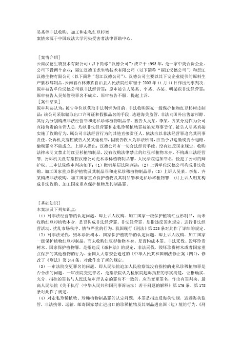 吴某等非法收购、加工和走私红豆杉案