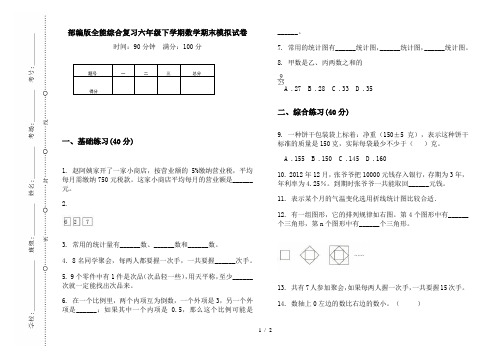 部编版全能综合复习六年级下学期数学期末模拟试卷