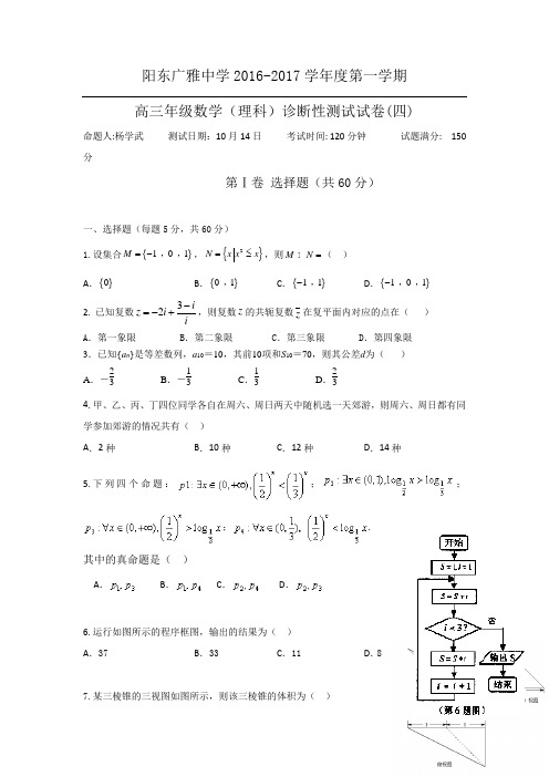 广东省阳江市阳东广雅学校2017届高三上学期诊断性测试(四)数学(理)试题 Word版含答案