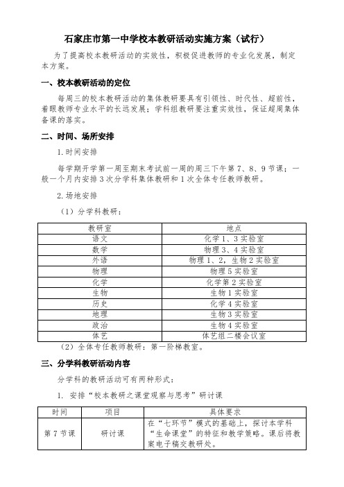 石家庄市第一中学校本教研活动实施方案2014.1.20试行
