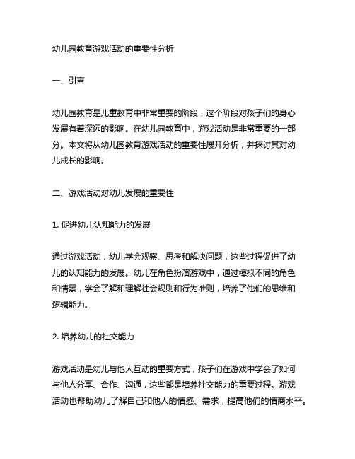幼儿园教育游戏活动的重要性分析 幼儿园教育
