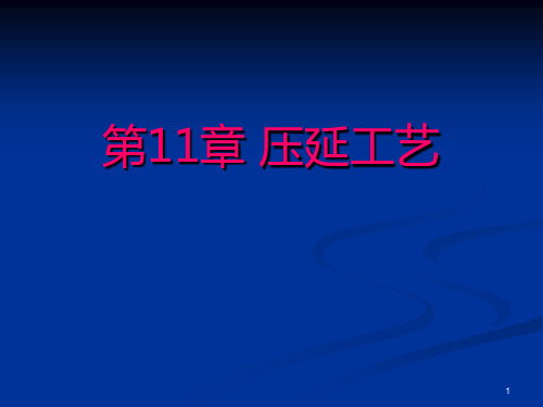 第11章 压延工艺