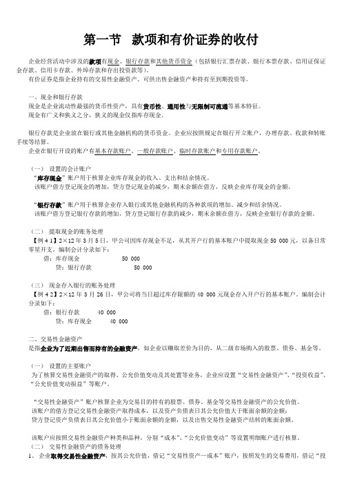 第四章账户和借贷记账法的应用第一节款项和有价证券的收付