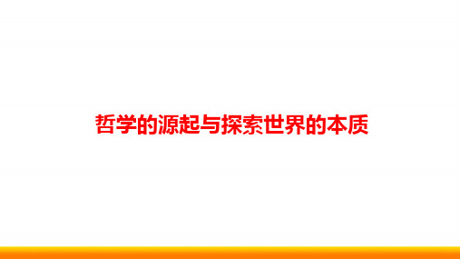 高中政治选考复习《哲学的源起与探索世界的本质》PPT课件
