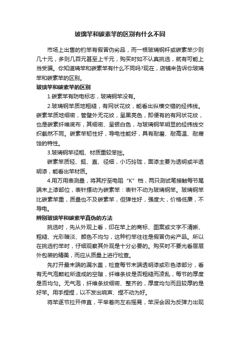 玻璃竿和碳素竿的区别有什么不同