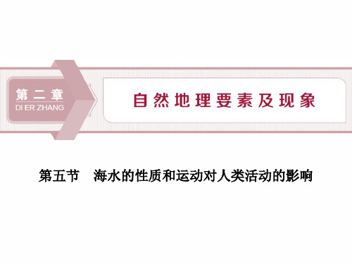海水的性质和运动对人类活动的影响