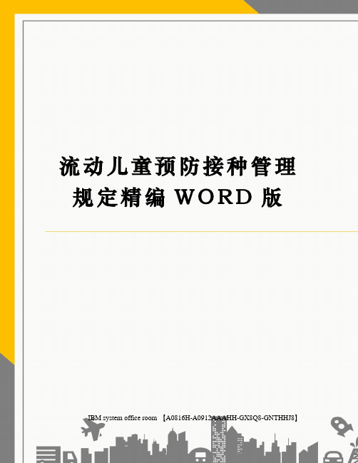 流动儿童预防接种管理规定精编WORD版