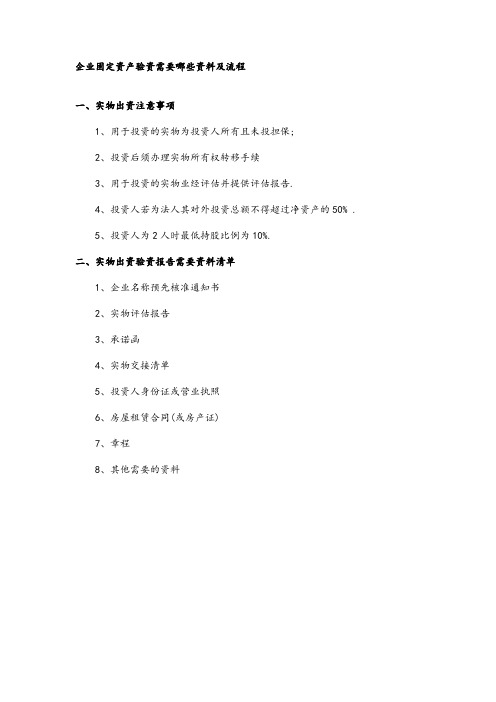企业固定资产验资需要哪些资料及流程【模板】