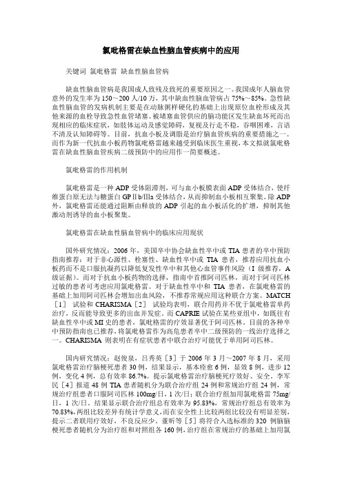 氯吡格雷在缺血性脑血管疾病中的应用