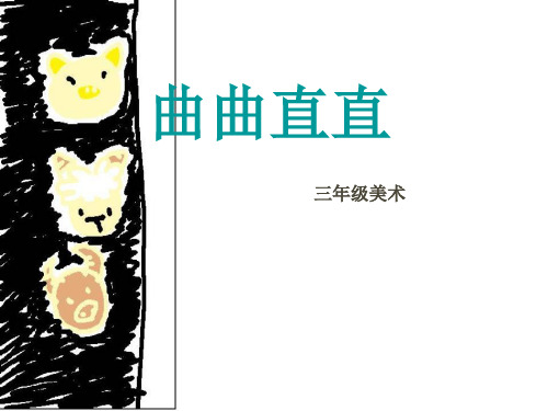 曲曲直直.PPT课件