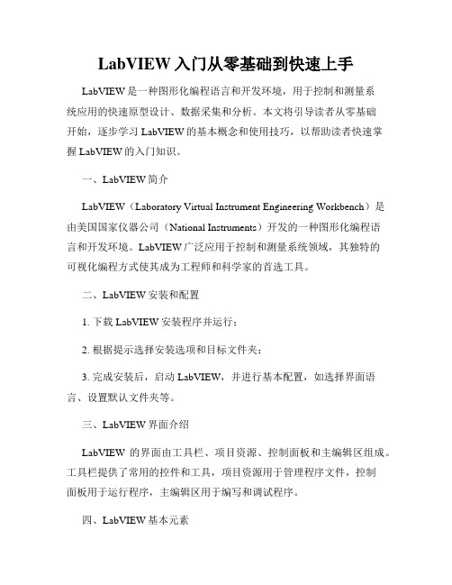 LabVIEW入门从零基础到快速上手