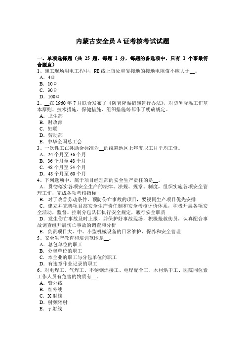 内蒙古安全员A证考核考试试题