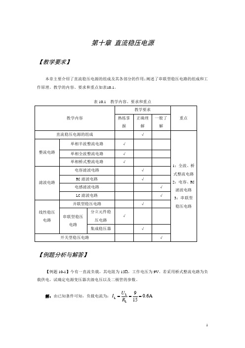 2012年模拟电子技术第十章 直流稳压电源练习题(含答案)