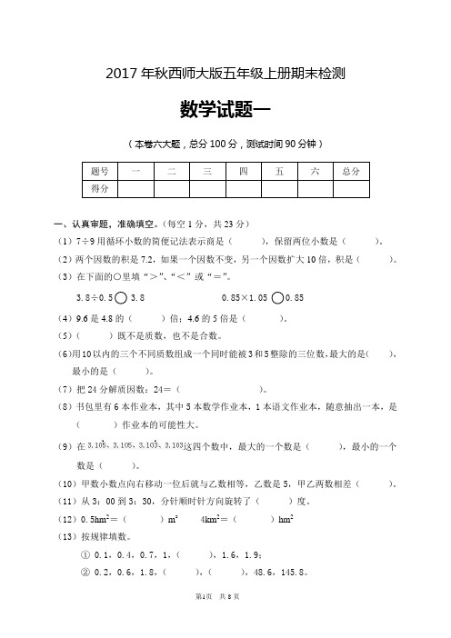 2017年秋西师大版五年级上册期末质量检测数学试题及参考答案(word)