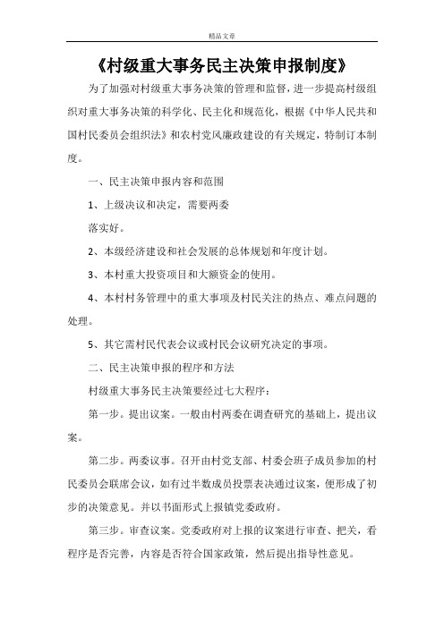 《村级重大事务民主决策申报制度》