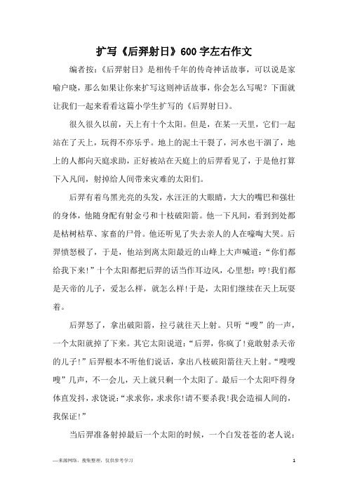扩写《后羿射日》600字左右作文