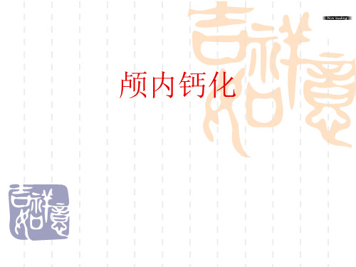 颅内钙化讲解