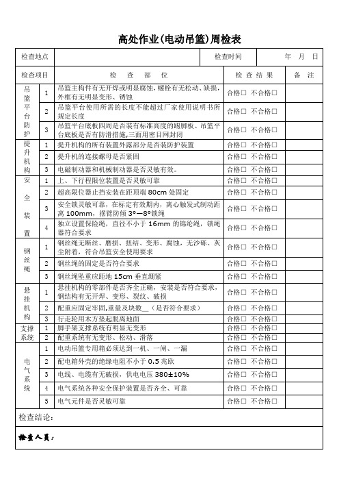 电动吊篮日检表