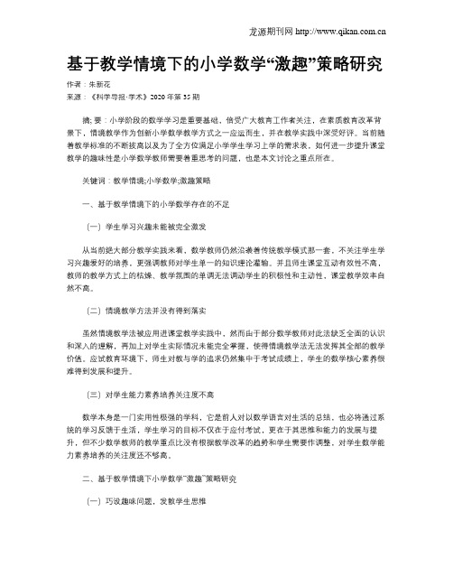 基于教学情境下的小学数学“激趣”策略研究