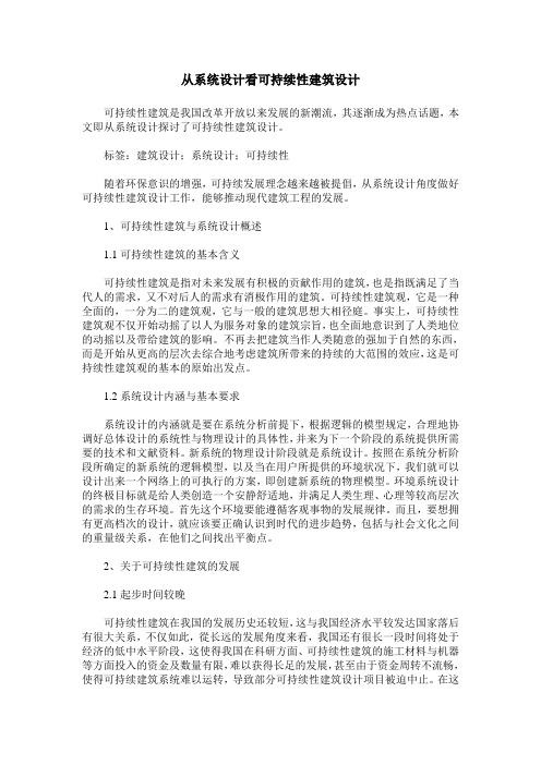 从系统设计看可持续性建筑设计