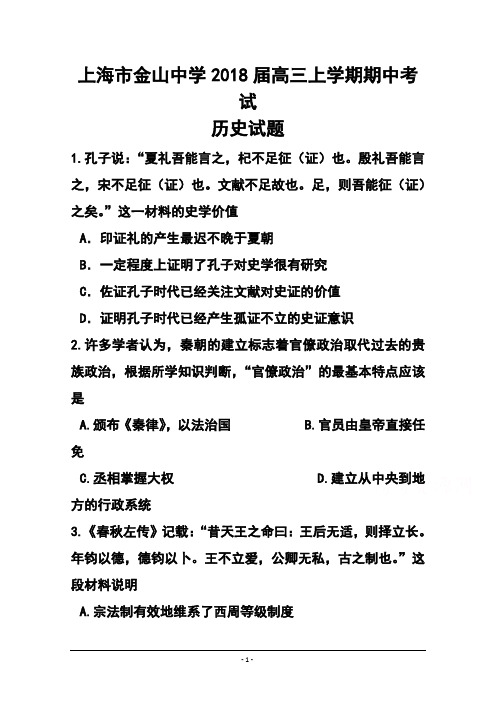 最新-2018届上海市金山中学高三上学期期中考试历史试题及答案 精品