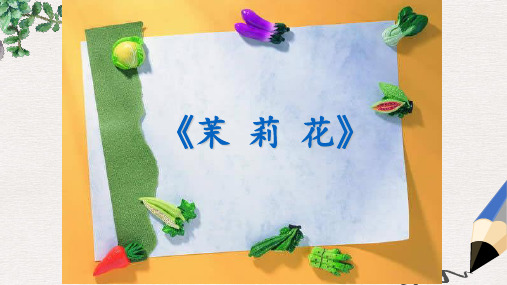 最新湘艺版小学四年级上册音乐课件：《茉莉花》课件2